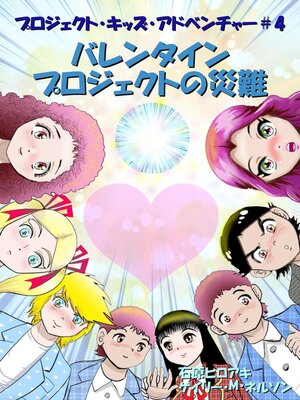 cover image of バレンタインプロジェクトの災難 (マンガー・エディション)